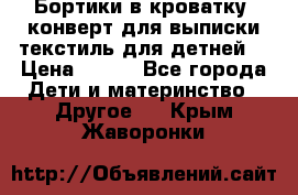 Бортики в кроватку, конверт для выписки,текстиль для детней. › Цена ­ 300 - Все города Дети и материнство » Другое   . Крым,Жаворонки